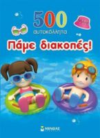 ΠΑΜΕ ΔΙΑΚΟΠΕΣ!, 500 ΑΥΤΟΚΟΛΛΗΤΑ