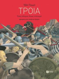 ΤΡΟΙΑ – ΕΝΑΣ ΠΟΛΕΜΟΣ ΔΙΧΩΣ ΤΕΛΕΙΩΜΟ