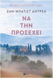  ΝΑ ΤΗΝ ΠΡΟΣΕΧΕΙ