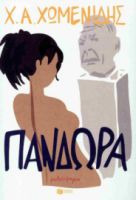 ΠΑΝΔΩΡΑ
