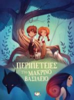 ΠΕΡΙΠΕΤΕΙΕΣ ΣΤΟ ΜΑΚΡΙΝΟ ΒΑΣΙΛΕΙΟ MAJOR LENIA, HINDER CARINE, PELISSIER JEROME