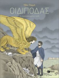 ΟΙΔΙΠΟΔΑΣ – ΤΟ ΕΓΚΑΤΑΛΕΙΜΜΕΝΟ ΠΑΙΔΙ
