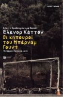 ΟΙ ΚΗΠΟΥΡΟΙ ΤΟΥ ΜΠΕΡΝΑΜ ΓΟΥΝΤ