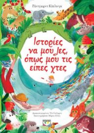 ΙΣΤΟΡΙΕΣ ΝΑ ΜΟΥ ΛΕΣ, ΟΠΩΣ ΜΟΥ ΤΙΣ ΕΙΠΕΣ ΧΤΕΣ [ΔΙΑΣΚΕΥΗ: ΕΛΙ ΓΟΥΛΑΡΝΤ] KIPLING RUDYARD (NOBEL 1907)