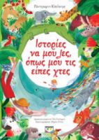 ΙΣΤΟΡΙΕΣ ΝΑ ΜΟΥ ΛΕΣ, ΟΠΩΣ ΜΟΥ ΤΙΣ ΕΙΠΕΣ ΧΤΕΣ [ΔΙΑΣΚΕΥΗ: ΕΛΙ ΓΟΥΛΑΡΝΤ] KIPLING RUDYARD (NOBEL 1907)