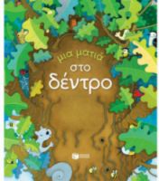 ΜΙΑ ΜΑΤΙΑ ΣΤΟ ΔΕΝΤΡΟ (ΣΕΙΡΑ: ΜΙΑ ΜΑΤΙΑ)