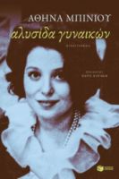 ΑΛΥΣΙΔΑ ΓΥΝΑΙΚΩΝ ΣΥΓΓΡΑΦΕΑΣ  ΜΠΙΝΙΟΥ ΑΘΗΝΑ