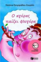Ο ΑΓΕΡΑΣ ΠΑΙΖΕΙ ΦΛΟΓΕΡΑ ΣΥΓΓΡΑΦΕΑΣ  ΓΡΗΓΟΡΙΑΔΟΥ-ΣΟΥΡΕΛΗ ΓΑΛΑΤΕΙΑ