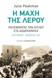 Η ΜΑΧΗ ΤΗΣ ΛΕΡΟΥ: ΠΟΛΕΜΩΝΤΑΣ ΤΟΝ ΧΙΤΛΕΡ ΣΤΑ ΔΩΔΕΚΑΝΗΣΑ ΣΥΓΓΡΑΦΕΑΣ  PEAKMAN JULIE