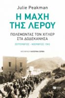 Η ΜΑΧΗ ΤΗΣ ΛΕΡΟΥ: ΠΟΛΕΜΩΝΤΑΣ ΤΟΝ ΧΙΤΛΕΡ ΣΤΑ ΔΩΔΕΚΑΝΗΣΑ ΣΥΓΓΡΑΦΕΑΣ  PEAKMAN JULIE