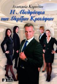 Η ΑΔΕΛΦΟΤΗΤΑ ΤΩΝ ΓΚΡΙΖΩΝ ΚΡΟΤΑΦΩΝ, ΜΥΘΙΣΤΟΡΗΜΑ