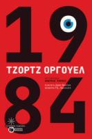 1984 ΣΥΓΓΡΑΦΕΑΣ  ΟΡΓΟΥΕΛ ΤΖΟΡΤΖ