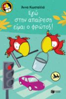 ΕΓΩ ΣΤΗΝ ΑΠΑΙΡΕΣΗ ΕΙΜΑΙ O ΦΡΩΤΟΣ! (ΣΕΙΡΑ: ΤΡΥΠΩΝΑΣ Ο ΦΑΦΑΓΑΛΟΣ, ΒΙΒΛΙΟ 3)