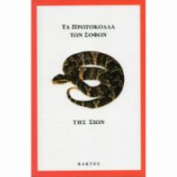 ΤΑ ΠΡΩΤΟΚΟΛΛΑ ΤΩΝ ΣΟΦΩΝ ΤΗΣ ΣΙΩΝ