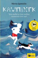 ΚΑΜΠΙΝΓΚ, ΤΡΙΑ ΠΑΙΔΙΑ ΚΙ ΕΝΑΣ ΣΚΥΛΟΣ ΚΑΤΑΚΤΟΥΝ ΕΝΑ ΝΗΣΙ