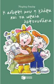 Η ΑΔΕΡΦΗ ΜΟΥ Η ΚΛΑΡΑ ΚΑΙ ΤΑ ΩΡΑΙΑ ΛΕΦΤΟΥΔΑΚΙΑ, ΒΙΒΛΙΟ 8