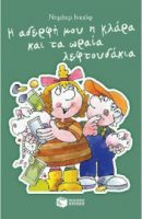 Η ΑΔΕΡΦΗ ΜΟΥ Η ΚΛΑΡΑ ΚΑΙ ΤΑ ΩΡΑΙΑ ΛΕΦΤΟΥΔΑΚΙΑ, ΒΙΒΛΙΟ 8