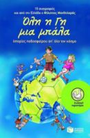 ΟΛΗ Η ΓΗ ΜΙΑ ΜΠΑΛΑ – ΙΣΤΟΡΙΕΣ ΠΟΔΟΣΦΑΙΡΟΥ ΑΠ' ΟΛΟ ΤΟΝ ΚΟΣΜΟ