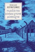 ΤΟ ΡΟΛΟΙ ΤΟΥ ΚΟΣΜΟΥ ΧΤΥΠΑ ΜΕΣΑΝΥΧΤΑ ΣΥΓΓΡΑΦΕΑΣΛΟΥΝΤΕΜΗΣ ΜΕΝΕΛΑΟΣ