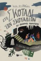 ΣΤΟ ΣΚΟΤΑΔΙ ΤΩΝ ΣΚΟΤΑΔΙΩΝ ΚΙ ΑΚΟΜΑ ΠΑΡΑΠΕΡΑ (ΣΕΙΡΑ: ΤΟ ΚΛΑΜΠ ΤΩΝ ΧΑΜΕΝΩΝ, ΒΙΒΛΙΟ 2)