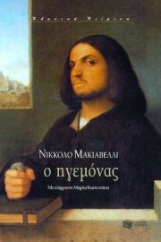 Ο ΗΓΕΜΟΝΑΣ ΣΥΓΓΡΑΦΕΑΣ  ΜΑΚΙΑΒΕΛΛΙ ΝΙΚΚΟΛΟ