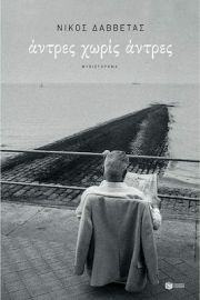 ΑΝΤΡΕΣ ΧΩΡΙΣ ΑΝΤΡΕΣ ΣΥΓΓΡΑΦΕΑΣ  ΔΑΒΒΕΤΑΣ ΝΙΚΟΣ