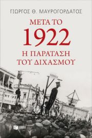 ΜΕΤΑ ΤΟ 1922: Η ΠΑΡΑΤΑΣΗ ΤΟΥ ΔΙΧΑΣΜΟΥ ΣΥΓΓΡΑΦΕΑΣ  ΜΑΥΡΟΓΟΡΔΑΤΟΣ ΓΙΩΡΓΟΣ Θ.