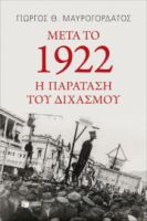 ΜΕΤΑ ΤΟ 1922: Η ΠΑΡΑΤΑΣΗ ΤΟΥ ΔΙΧΑΣΜΟΥ ΣΥΓΓΡΑΦΕΑΣ  ΜΑΥΡΟΓΟΡΔΑΤΟΣ ΓΙΩΡΓΟΣ Θ.