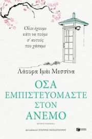 ΟΣΑ ΕΜΠΙΣΤΕΥΟΜΑΣΤΕ ΣΤΟΝ ΑΝΕΜΟ