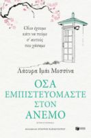 ΟΣΑ ΕΜΠΙΣΤΕΥΟΜΑΣΤΕ ΣΤΟΝ ΑΝΕΜΟ