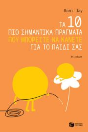 ΤΑ 10 ΠΙΟ ΣΗΜΑΝΤΙΚΑ ΠΡΑΓΜΑΤΑ ΠΟΥ ΜΠΟΡΕΙΤΕ ΝΑ ΚΑΝΕΤΕ ΓΙΑ ΤΟ ΠΑΙΔΙ ΣΑΣ
