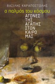 Ο ΠΑΛΜΟΣ ΤΟΥ ΚΟΣΜΟΥ: ΑΓΩΝΕΣ ΤΗΣ ΑΓΑΠΗΣ ΣΤΟΝ ΚΑΙΡΟ ΜΑΣ