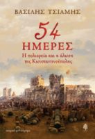 54 ΗΜΕΡΕΣ. Η ΠΟΛΙΟΡΚΙΑ ΚΑΙ Η ΑΛΩΣΗ ΤΗΣ ΚΩΝΣΤΑΝΤΙΝΟΥΠΟΛΗΣ