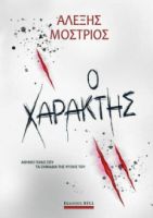 Ο ΧΑΡΑΚΤΗΣ