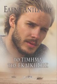 ΤΟ ΤΙΜΗΜΑ ΤΗΣ ΕΚΔΙΚΗΣΗΣ