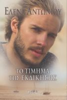 ΤΟ ΤΙΜΗΜΑ ΤΗΣ ΕΚΔΙΚΗΣΗΣ