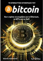 ΤΟ ΕΠΕΝΔΥΤΙΚΟ ΕΓΧΕΙΡΙΔΙΟ ΤΟΥ BITCOIN