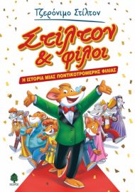 ΣΤΙΛΤΟΝ & ΦΙΛΟΙ. Η ΙΣΤΟΡΙΑ ΜΙΑΣ ΠΟΝΤΙΚΟΤΡΟΜΕΡΗΣ ΦΙΛΙΑΣ