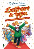 ΣΤΙΛΤΟΝ & ΦΙΛΟΙ. Η ΙΣΤΟΡΙΑ ΜΙΑΣ ΠΟΝΤΙΚΟΤΡΟΜΕΡΗΣ ΦΙΛΙΑΣ