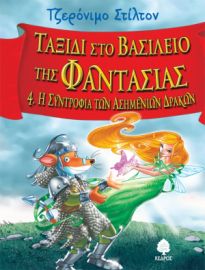 ΤΑΞΙΔΙ ΣΤΟ ΒΑΣΙΛΕΙΟ ΤΗΣ ΦΑΝΤΑΣΙΑΣ 4. Η ΣΥΝΤΡΟΦΙΑ ΤΩΝ ΑΣΗΜΕΝΙΩΝ ΔΡΑΚΩΝ