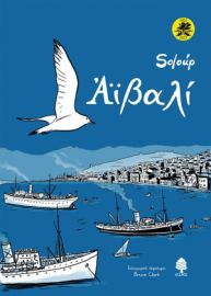 ΑΙΒΑΛΙ, ΕΠΕΤΕΙΑΚΗ ΕΚΔΟΣΗ