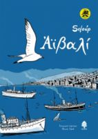 ΑΙΒΑΛΙ, ΕΠΕΤΕΙΑΚΗ ΕΚΔΟΣΗ