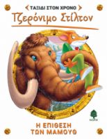 7. Η ΕΠΙΘΕΣΗ ΤΩΝ ΜΑΜΟΥΘ