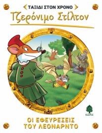 9. ΟΙ ΕΦΕΥΡΕΣΕΙΣ ΤΟΥ ΛΕΟΝΑΡΝΤΟ