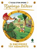 9. ΟΙ ΕΦΕΥΡΕΣΕΙΣ ΤΟΥ ΛΕΟΝΑΡΝΤΟ