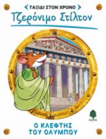 8. Ο ΚΛΕΦΤΗΣ ΤΟΥ ΟΛΥΜΠΟΥ