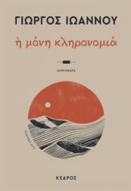 Η ΜΟΝΗ ΚΛΗΡΟΝΟΜΙΑ