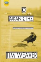 Ο ΑΦΑΝΙΣΤΗΣ, ΥΠΟΘΕΣΕΙΣ ΕΞΑΦΑΝΙΣΜΕΝΩΝ ΠΡΟΣΩΠΩΝ #3