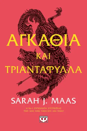  ΑΓΚΑΘΙΑ ΚΑΙ ΤΡΙΑΝΤΑΦΥΛΛΑ SARAH J. MAAS