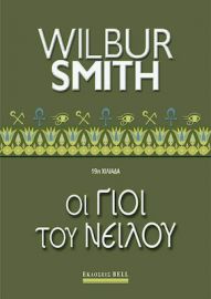 ΟΙ ΓΙΟΙ ΤΟΥ ΝΕΙΛΟΥ, ΑΡΧΑΙΑ ΑΙΓΥΠΤΟΣ #3